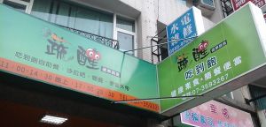 Sign at Shu Xing - Healthy Vegetarian Food in Kaohsiung