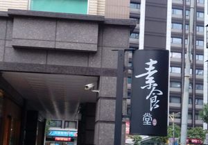 招牌 at Su Shi Tang in New Taipei City