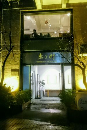 Outside the restaurant  at Zǎozǐ Shù - Vegetarian Life Style - Gubeii in Shanghai
