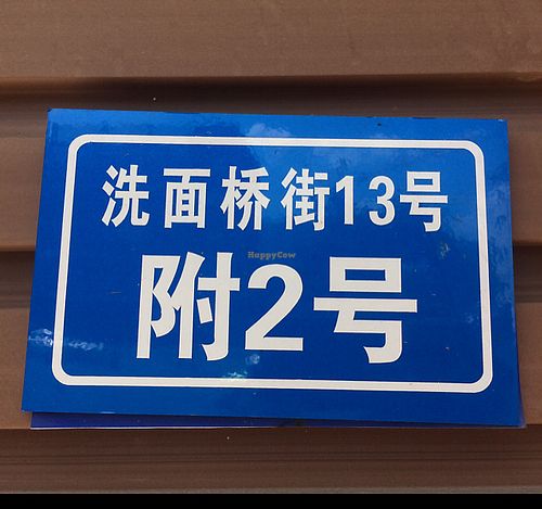 street address sign at Veganheart Vegan in Chengdu