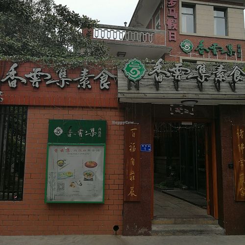 Entrance  at Su Shi Restaurant in Xiamen