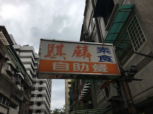 Main sign board at Qi Lin Su Shi Guan in Taipei