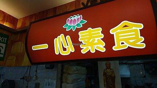 store front at Yi Xin 一心素食 in West Singapore