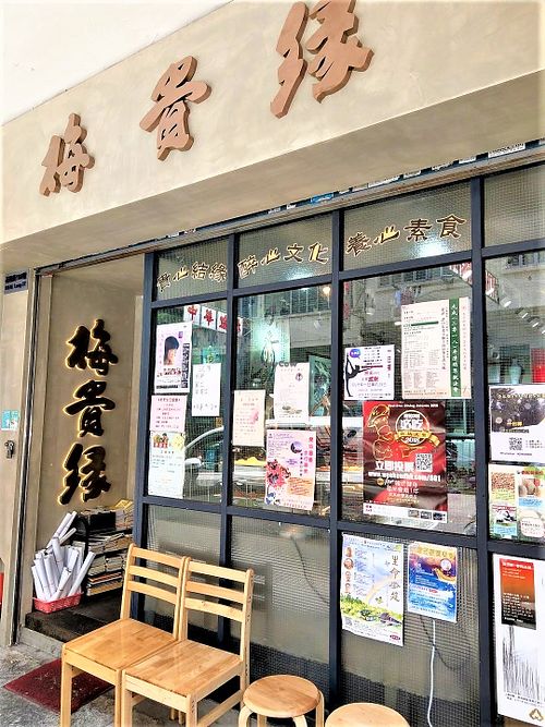 . at Mei Gui Yuan 梅貴緣 in Kowloon