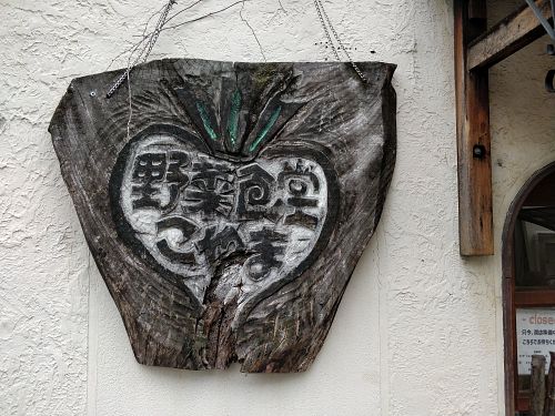 Restaurant name in Japanese at Yasai-Shokudo Koyama in Okayama