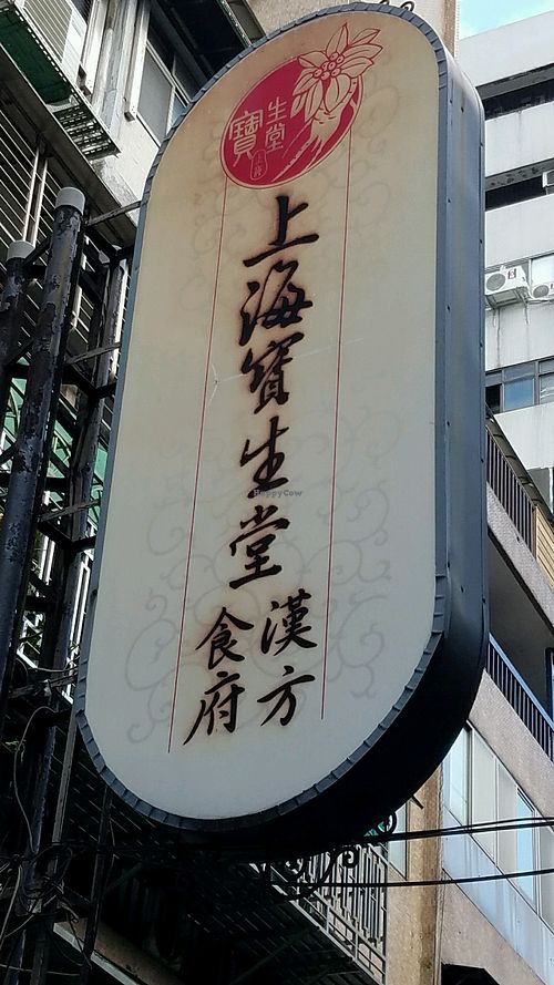 signage at ShàngHǎi BǎoShēng Táng 上海宝生堂 in Taipei