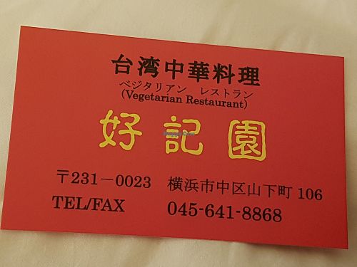 the  card of the restuarant at Koukien in Yokohama