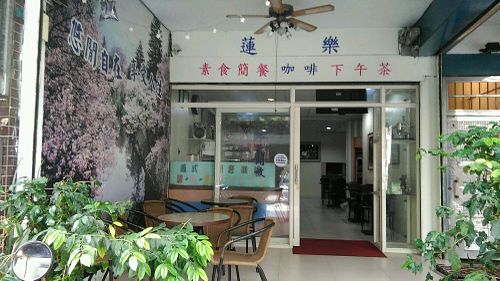 front  at Lián Lè SùShí in New Taipei City