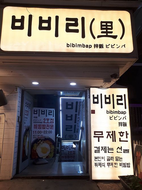 Outside at Bibiri 2 - 비비리2 in Seoul
