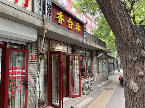 Picture taken September 2nd 2023 at 1313 Sù Yuán Jū 素源居 in Beijing