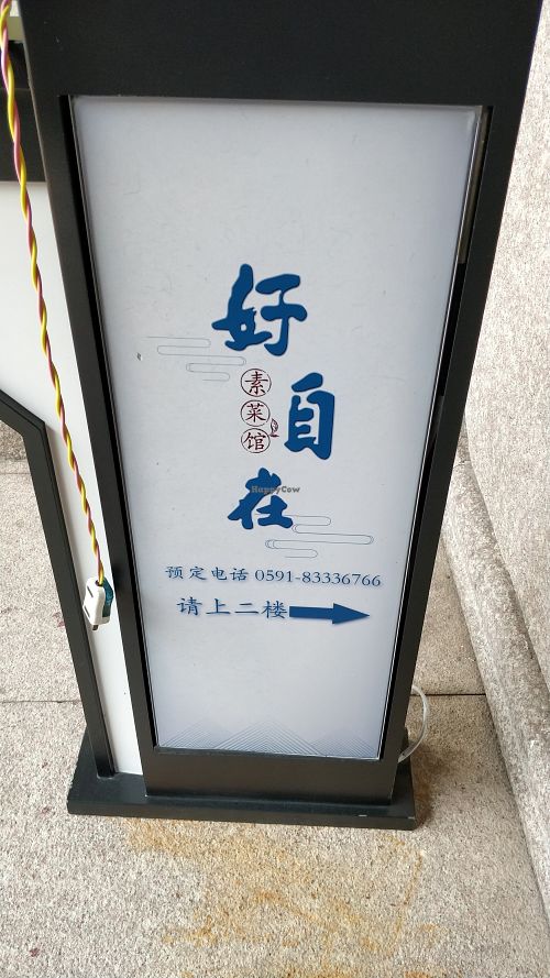 Sign at Hǎo ZìZài - 好自在 in Fuzhou