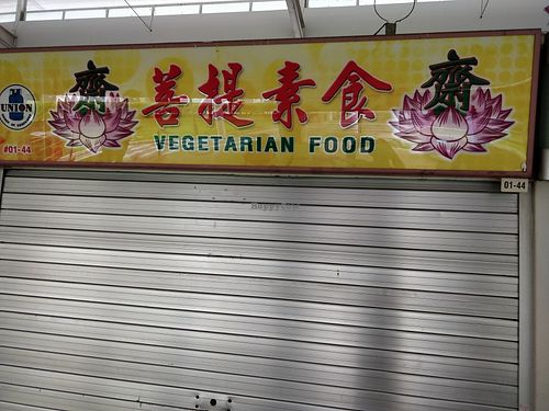 Stall front - closed in the afternoon at Pu Ti 普提素食 - Bedok N in East Singapore