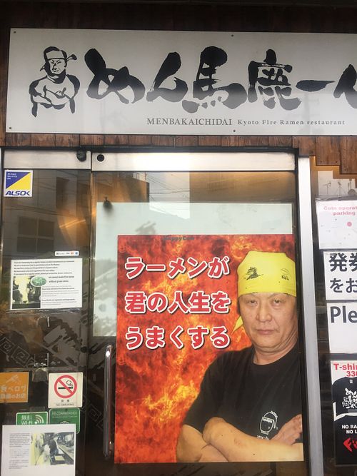 Entrance feature at Men Baka Ichidai Fire Ramen in Kyoto
