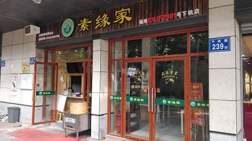 Store front at Sù Yuán Jiā in Fuzhou
