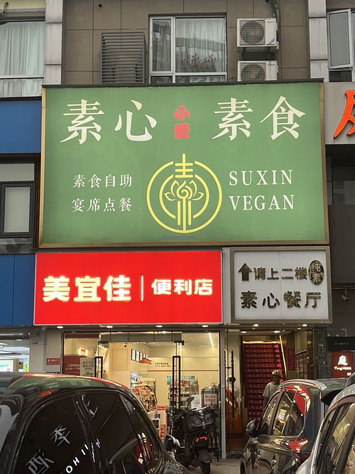   at Suxin Vegan in Hangzhou