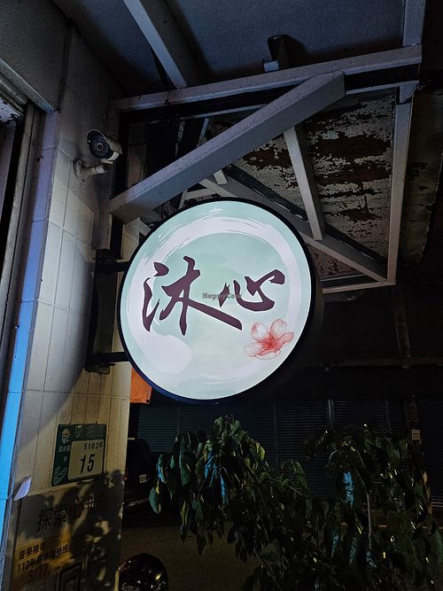  at MuXin 沐心蔬食 in New Taipei City