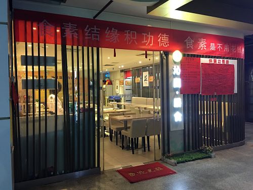 Shop front 1 at Qìn Yuán Shànshí in Shenzhen