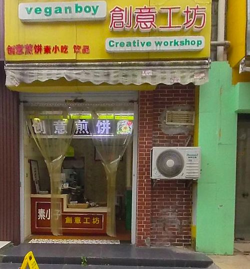 Store front at Sù XiǎoZi ChuàngYì Gōng Fāng - Vegan Boy Creative Workshop in Shanghai