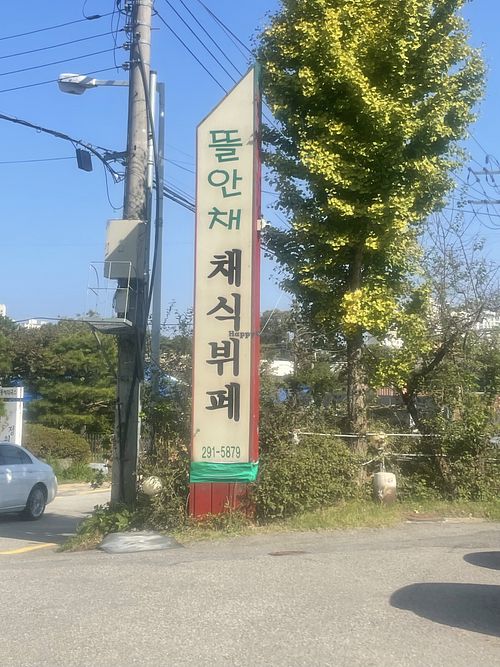 The sinage  at Tteul Ahn Chae in Suwon