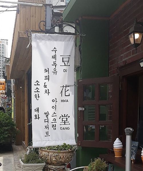 . at Du Hwa Dang in Seoul