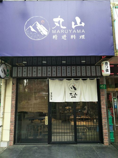 Front of restaurant. at Maruyama 丸山精进料理 in Shanghai