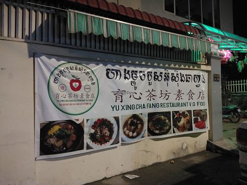 Yu Xing Cha Fang Vegetarian Restaurant at Yu Xing Cha Fang in Phnom Penh