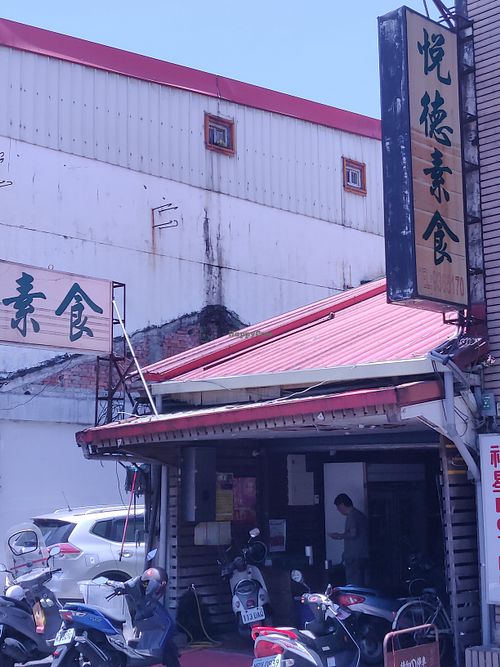 Outside signage at Yuè Dé SùShí 悅德素食 in Yilan