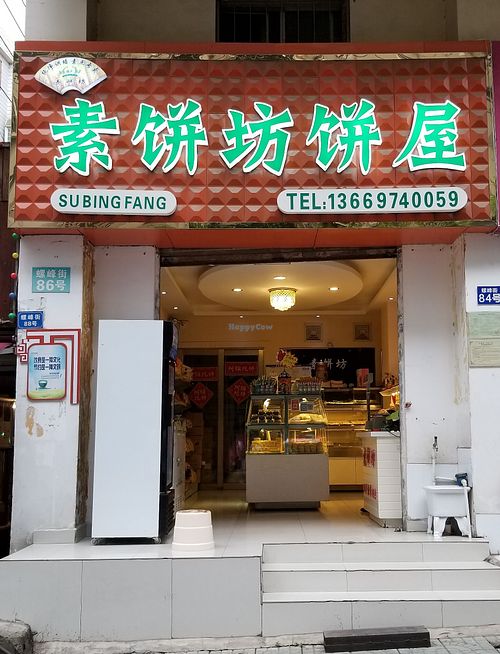 Image of Sù Bǐng Fāng 素饼坊