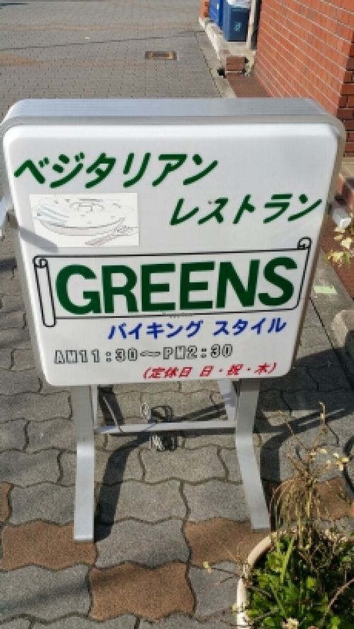 open 11.30-14.30 at Greens Vegetarian Dishes in Osaka