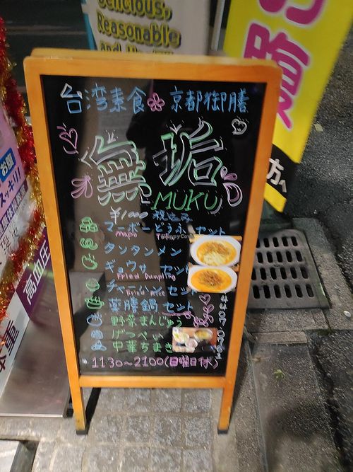 Sign board near entrance. at Muku Taiwanese Vegetarian Food in Kyoto