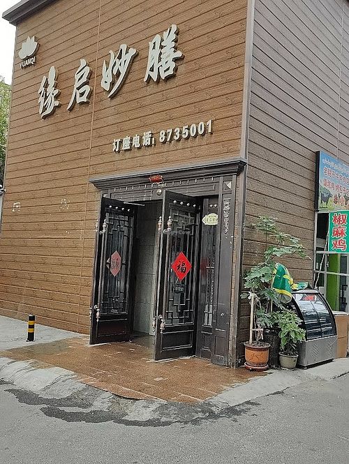 restaurant exterior at Yuanqi Vegetarian - 缘启妙膳 in Urumqi
