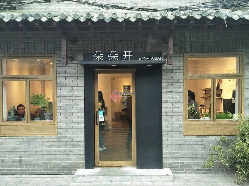 The front of restaurant. at Duǒ Duǒ Kāi 朵朵开素食 - Houzaimen in Jinan