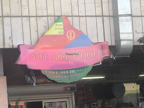 Store front at Fast Habesha in Eilat