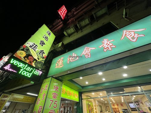 Store front  at LiánChí Huì SùShí 蓮池會素食 in Taipei