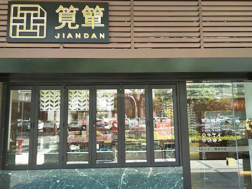 Restaurant entrance. at Jiǎn Dān 笕箪 - Anyuan Rd in Shanghai