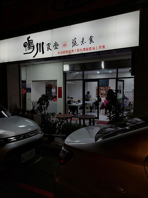 Entrance to Minzu Rd, Pingdeng St corner. at YāChuān ShíTáng Shū SùShí 鴨川食堂蔬素食 in Taichung