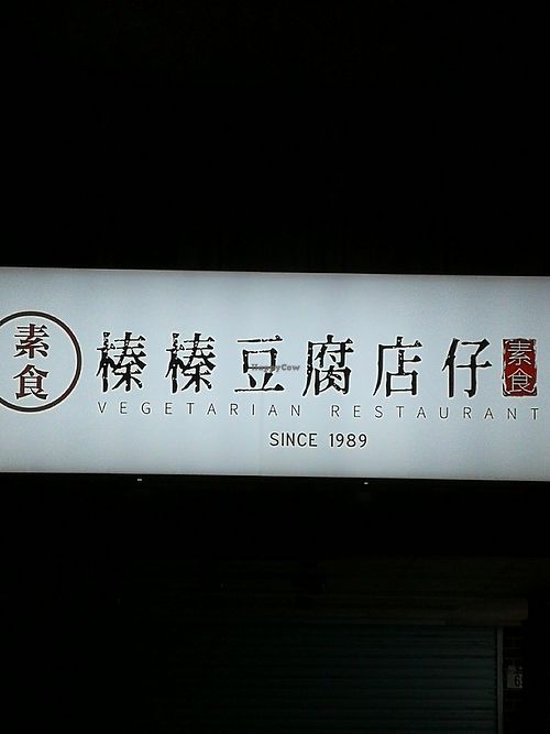 Exterior signage. at DòuFu Diàn Zǐ 豆腐店仔 in Hualien