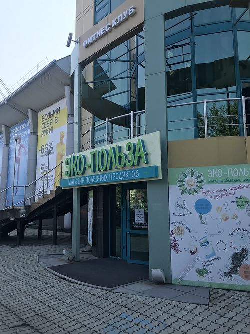 The entrance  at Eko-Pol'za - Kozhova in Irkutsk