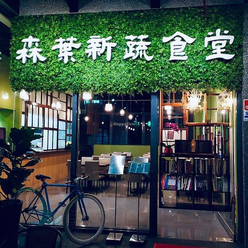 Sēn Yè Xīn Shū ShíTáng 森葉新蔬食堂 at Sēn Yè Xīn Shū ShíTáng 森葉新蔬食堂 in Taoyuan City