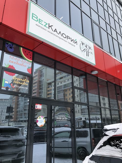 The entrance  at BezKaloriy - Universitetskiy in Irkutsk