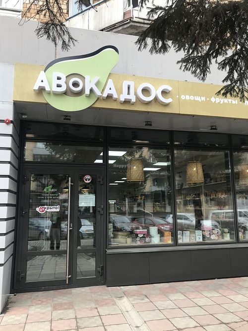 Entrance  at Avocados - Lenina in Krasnoyarsk