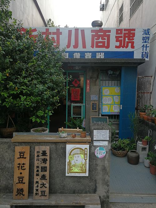 exterior of store at XīnCūn Xiǎo ShāngHào 新村小商號 in New Taipei City