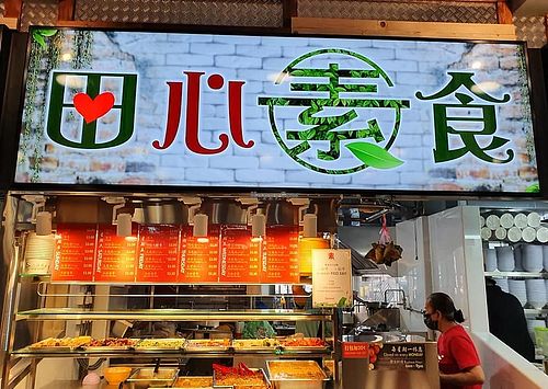 Stall front
Photo by Sam Lama.  at Tian Xin Vegetarian 田心素食 - Tampines in East Singapore