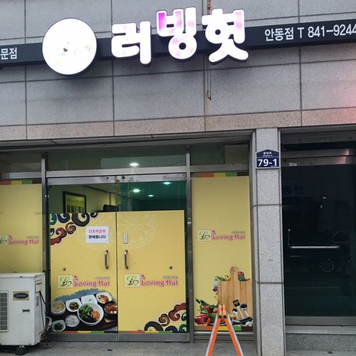 Restaurant  at Loving Hut in Andong