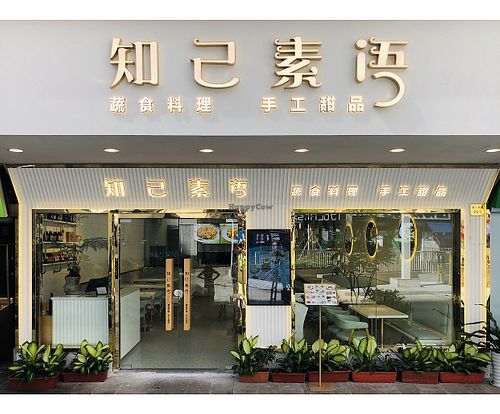 知己素语纯净素餐厅  at Confidant Language - 知己素语蔬食料理餐厅 in Guangzhou