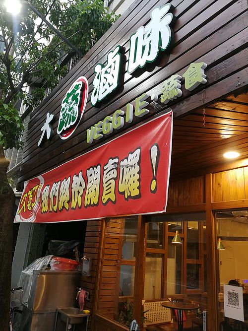 exterior at Veggie - 大蔬滷味 in Hualien