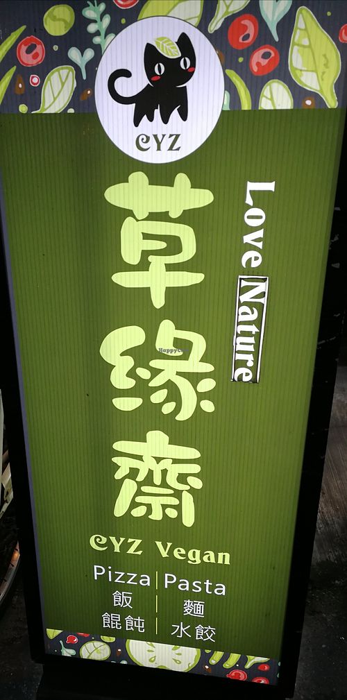 street sign at Cao Yuan Zhai - 草緣齋 - Maybe closed in Hualien