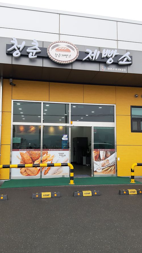  at Vegan Youth Bakery - 청춘제빵소  in Cheongyang