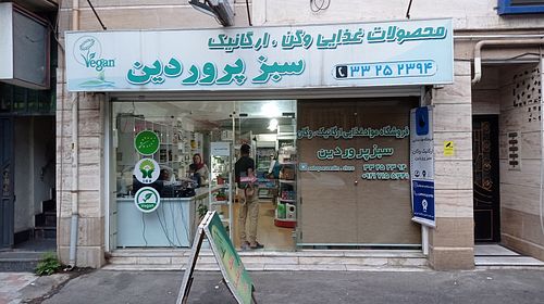 Store from outside at Sabzparvardin in Rasht