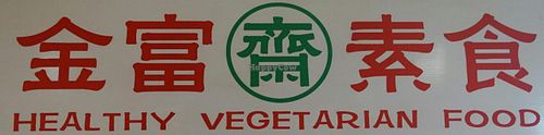 Healthy vegetarian food 金富素食 at Healthy Vegetarian Food in Central Singapore